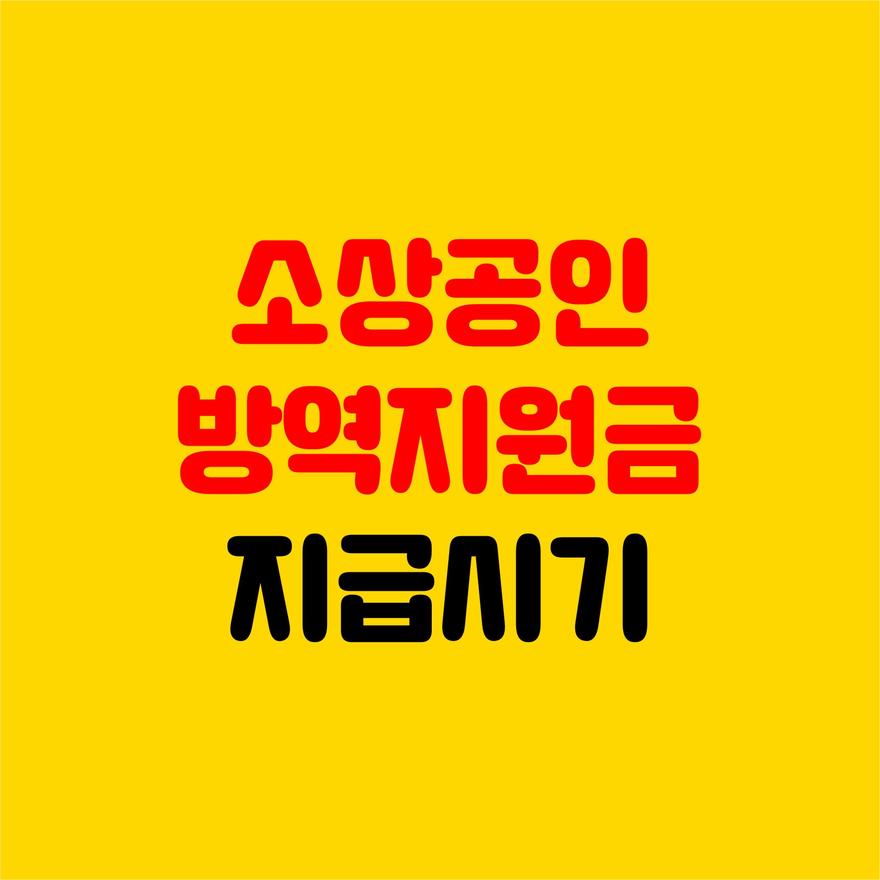 소상공인 방역지원금