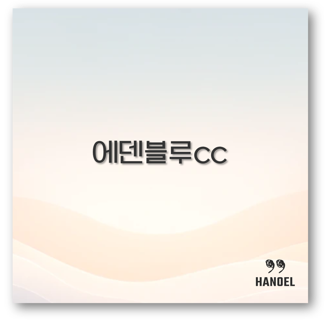 에덴블루cc
