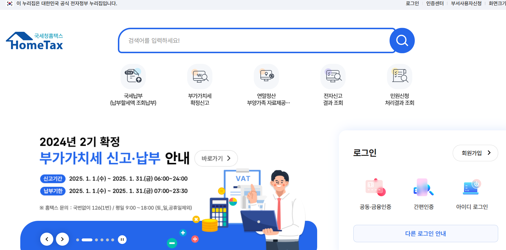 2025 국세청 연말정산 간소화 서비스 사이트, 기간, 오픈일자