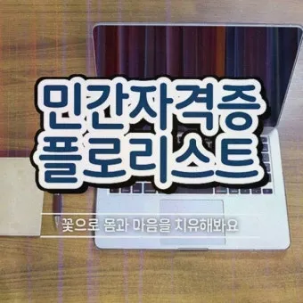 플로리스트 자격 취득절차 꽃다발구성 자재구매 창업팁_2