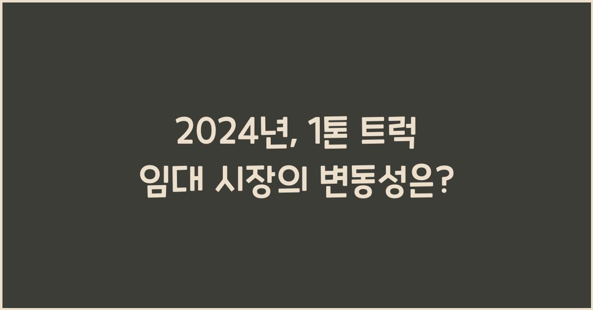1톤 트럭 임대