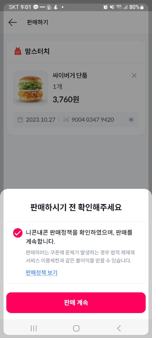 니콘내콘 기프티콘 쿠폰 판매 방법