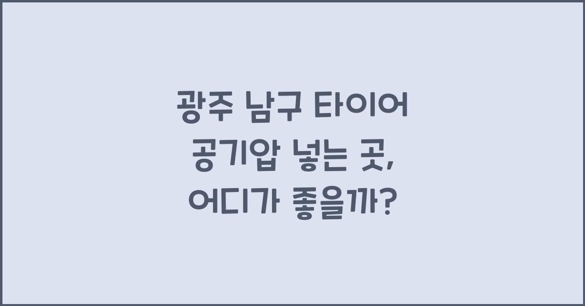 광주 남구 타이어 공기압 넣는 곳