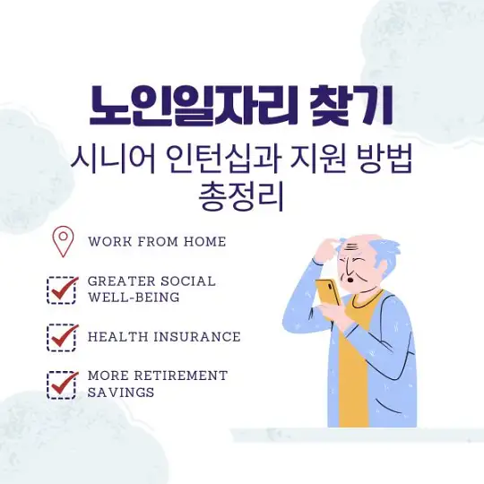 노인일자리 찾기