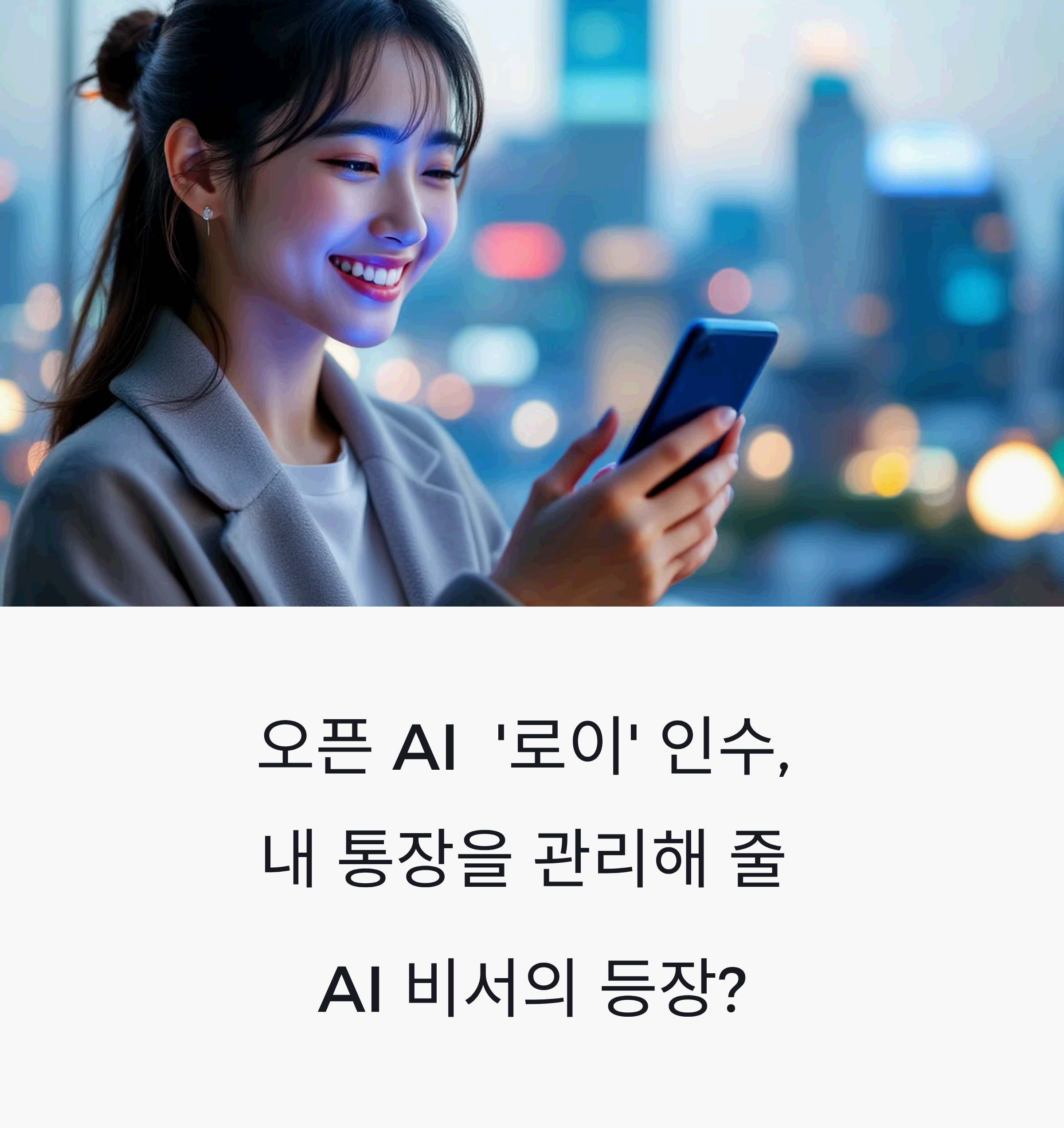 woman with a joyful, confident smile, holding a smartphone and looking