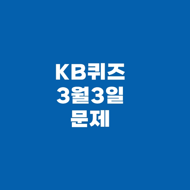 KB Pay 국민 페이 리브메이트 퀴즈 3월 3일 정답