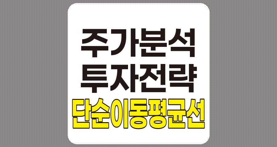 단순 이동 평균선 활용 전략 및 유의사항
