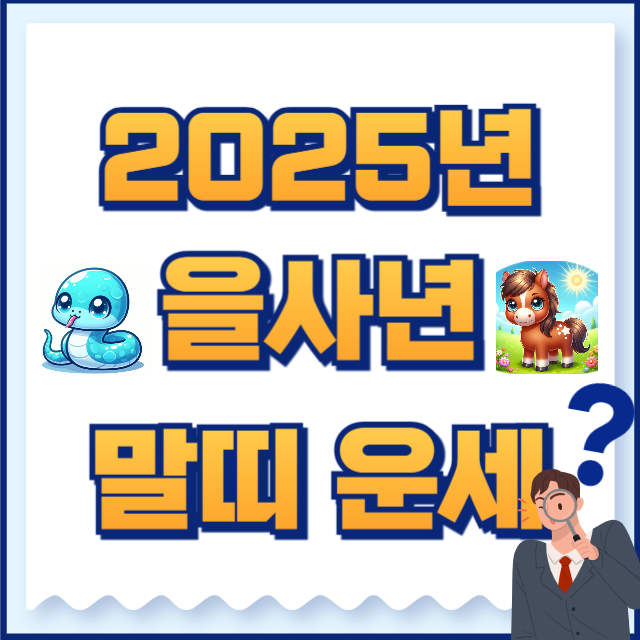 2025년 말띠 운세