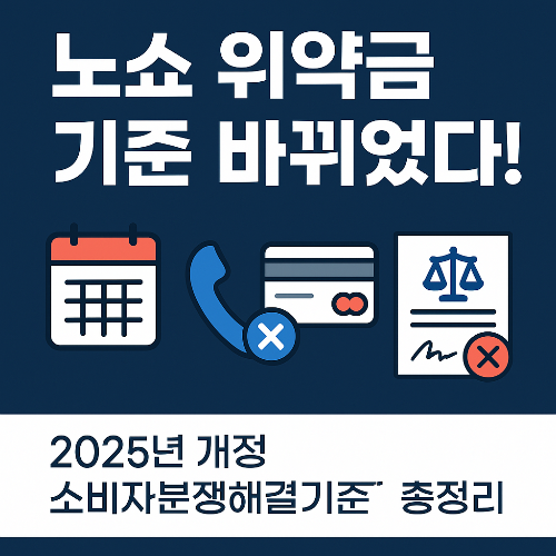최근 개정된 노쇼 위약금 요약표 총정리