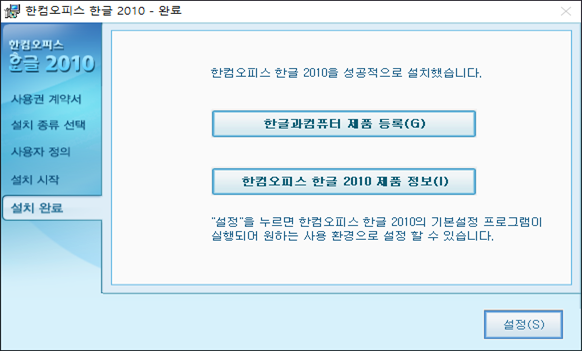 한글 2010 설치 마법사 제품 등록 및 정품인증 하기