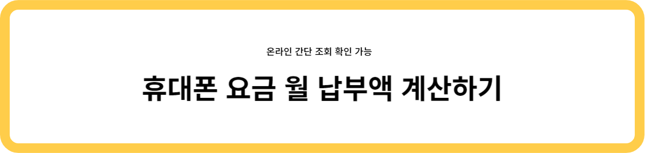 휴대폰요금 월 납부액 계산하기