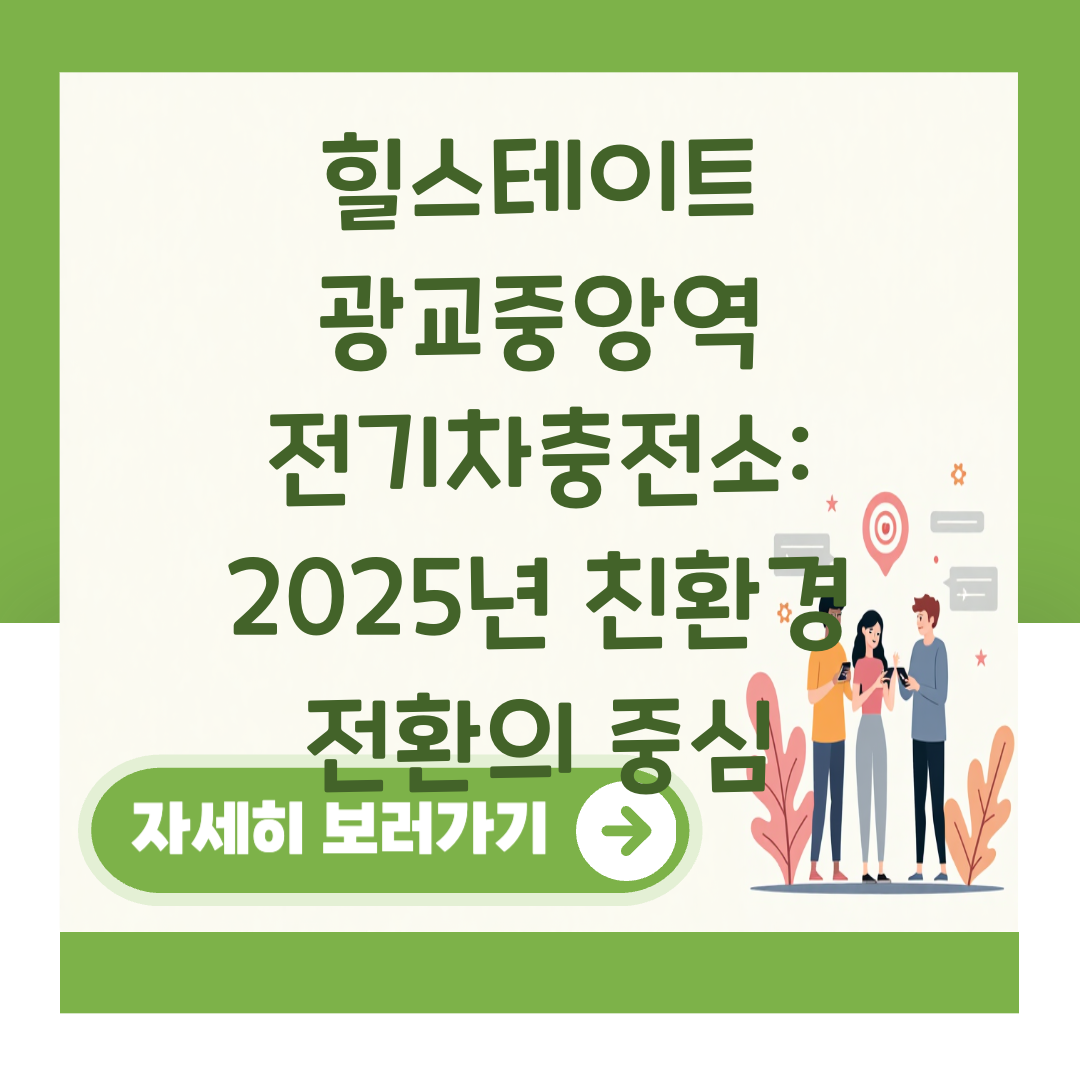 힐스테이트 광교중앙역 전기차충전소: 2025년 친환경 전환의 중심 대표 이미지