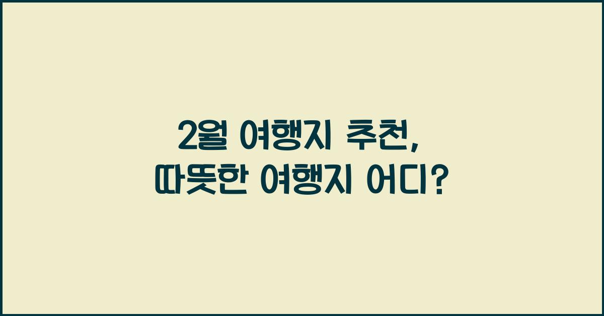 2월 여행지 추천