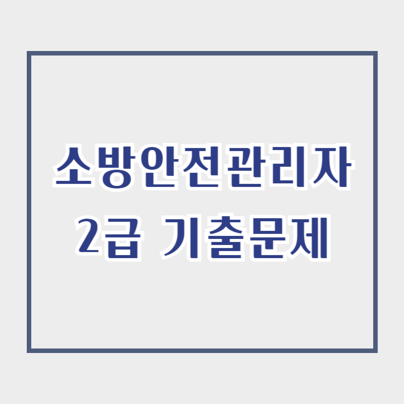 소방안전관리자 2급