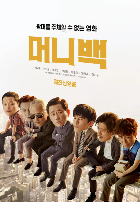 다시보는 <머니백> 한국 사회 풍자 영화