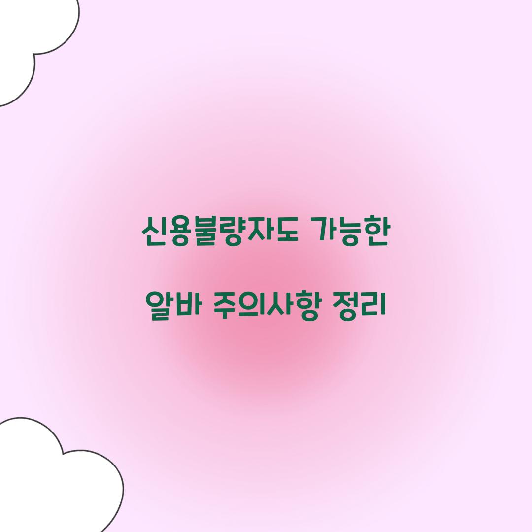 신용불량자도 가능한 알바 주의사항 정리  