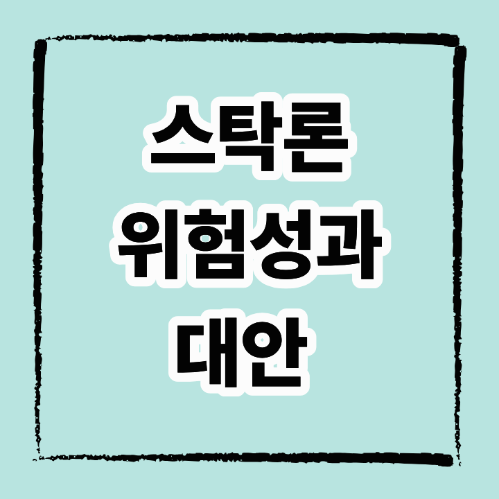 스탁론 위험성과 대안, 투자 실패 막는 실전 가이드