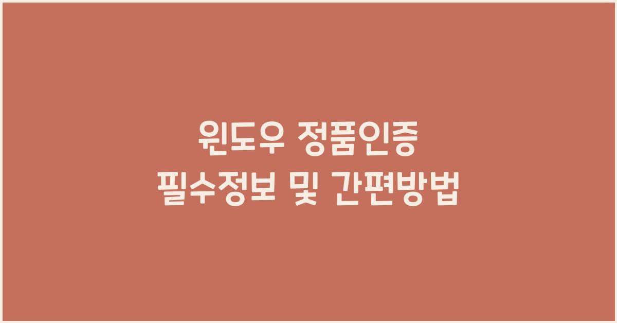 윈도우 정품인증