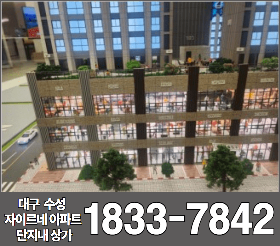 대구 수성 자이르네 단지내 상가 