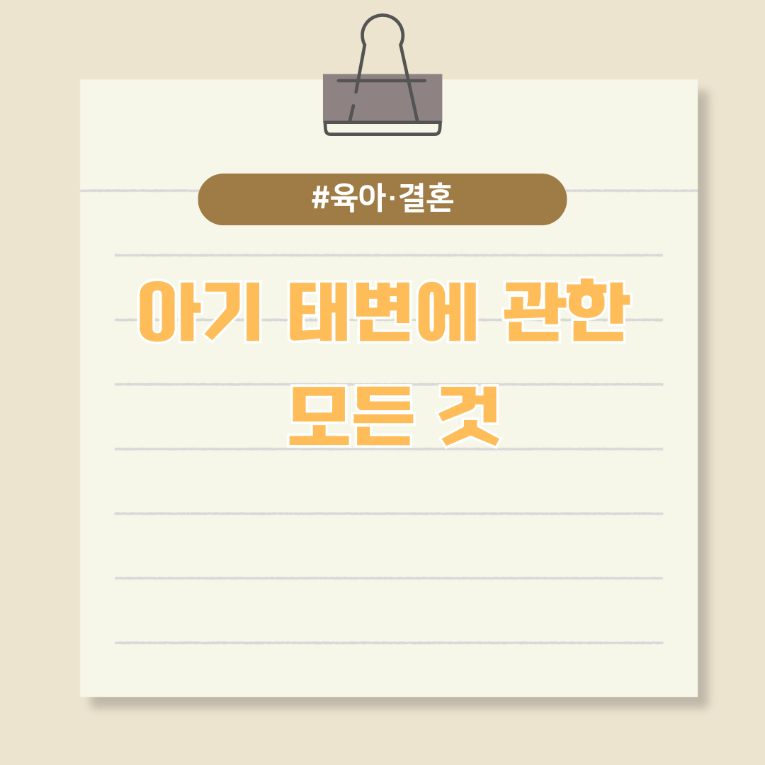 아기 태변에 관한 모든 것