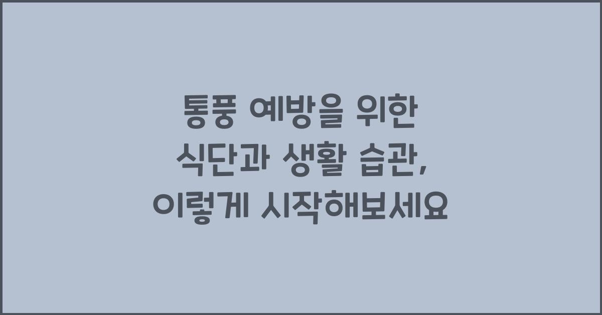 통풍 예방을 위한 식단과 생활 습관