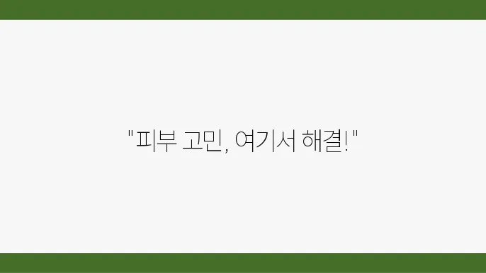 성남 수정구 피부과 추천