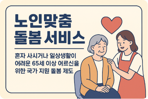노인맞춤 돌봄 서비스 신청방법