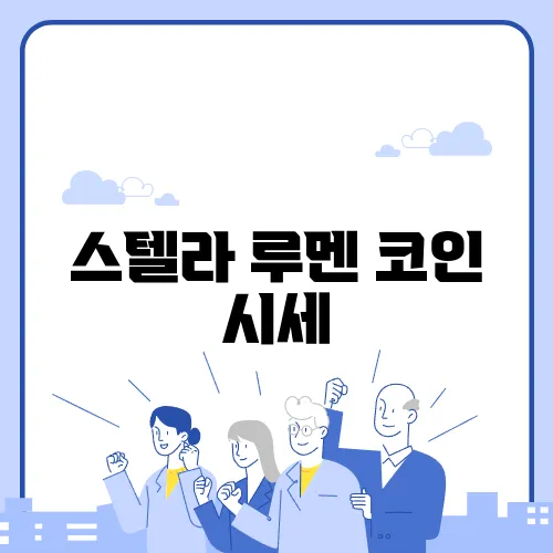 스텔라 루멘 코인 시세