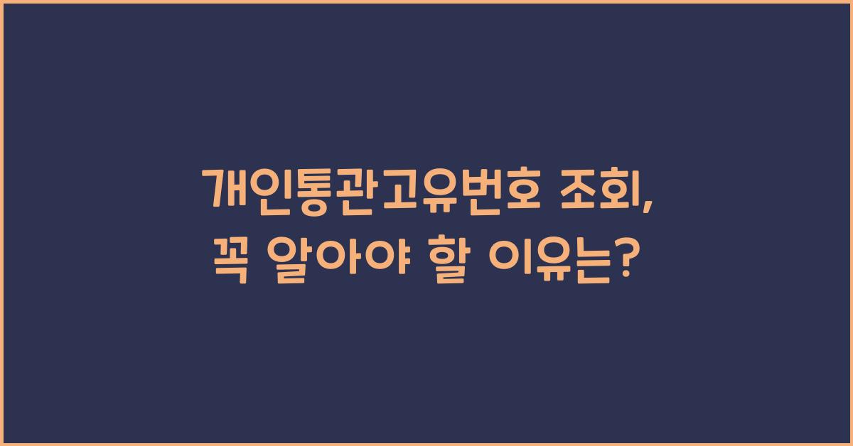 개인통관고유번호 조회