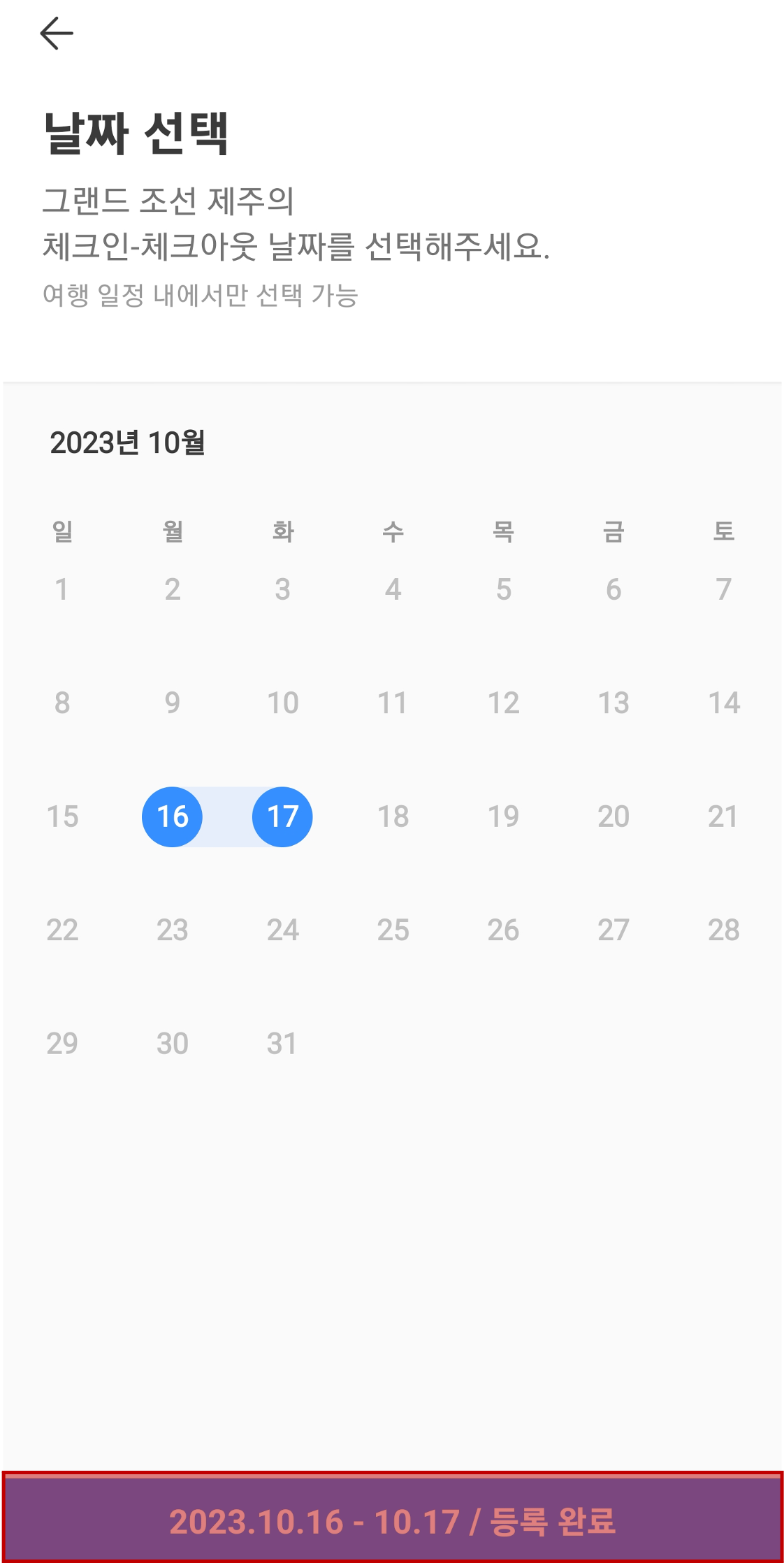 숙소 체크인 체크아웃 날짜 선택 및 등록 완료