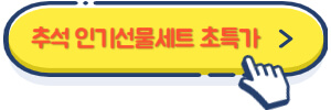 추석 인기선물세트 초특가
