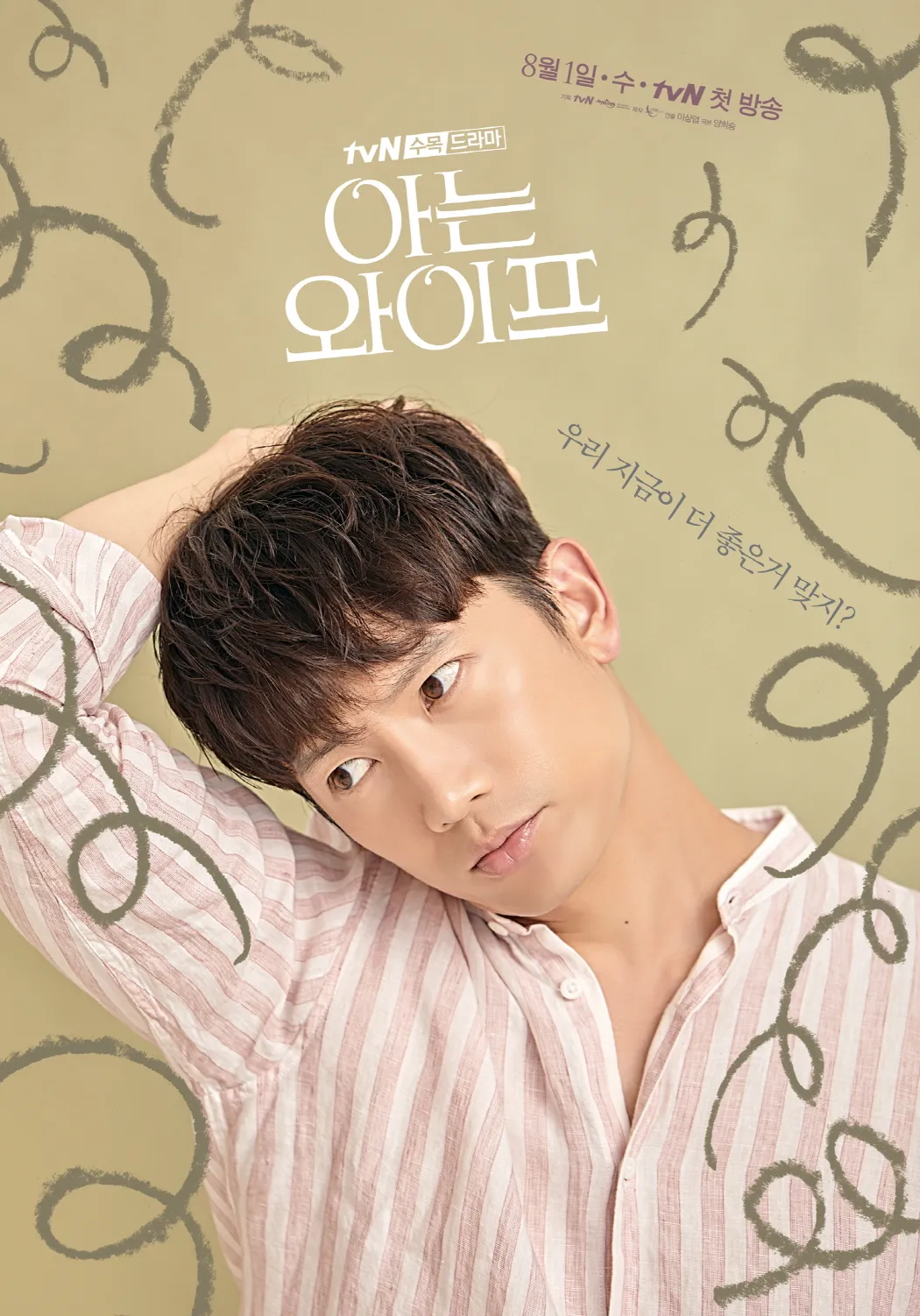 아는 와이프 포스터