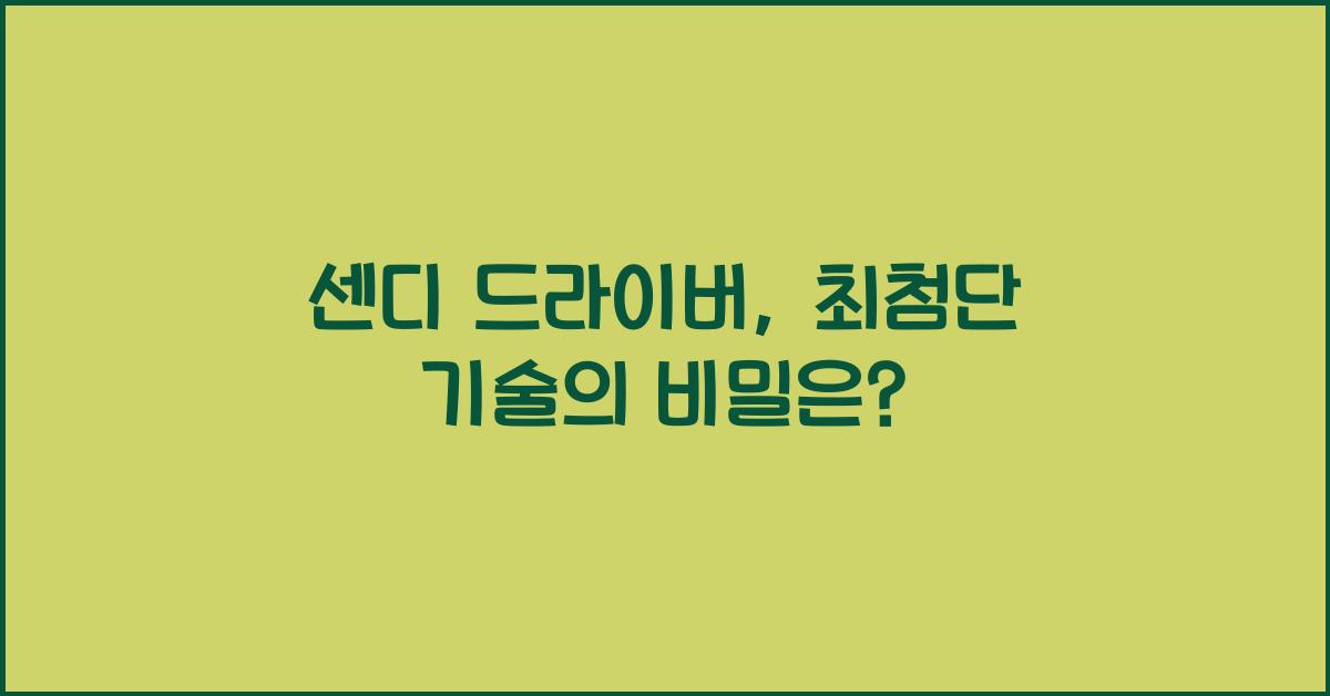 센디 드라이버