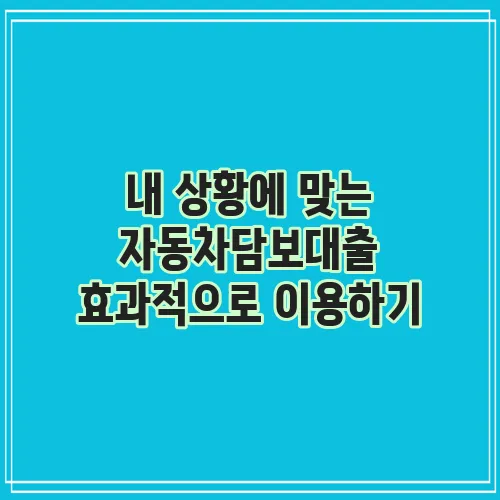 내 상황에 맞는 자동차담보대출 효과적으로 이용하기
