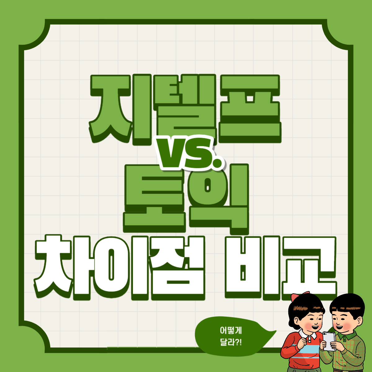 지텔프 토익 차이 비교