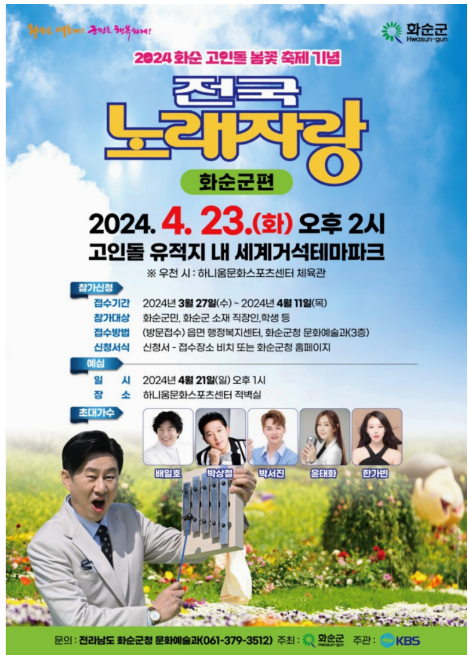 2024 화순 고인돌 봄꽃 축제 기념 전국 노래자랑 바로가기 버튼 페이지