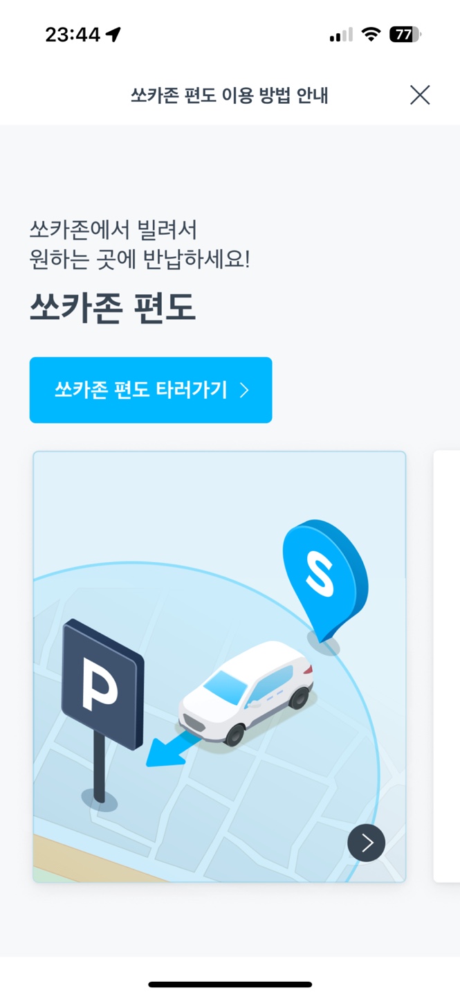 차량 대여 서비스 쏘카