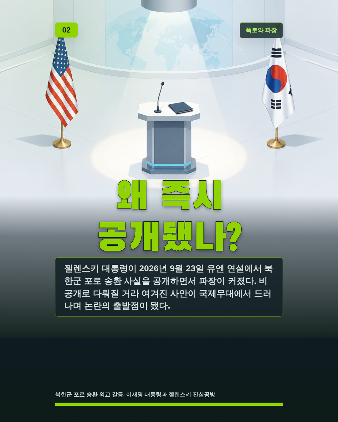 왜 즉시 공개됐나?