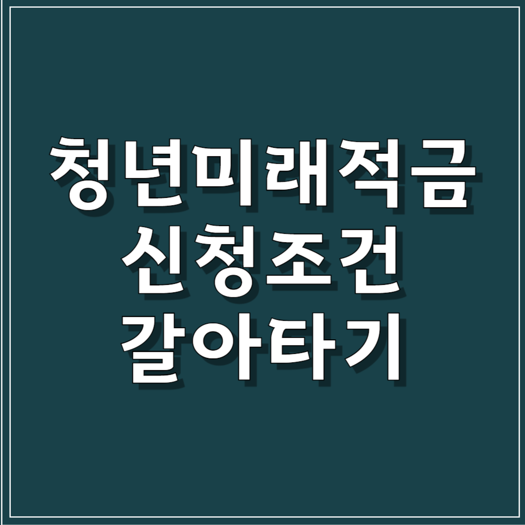 청년미래적금