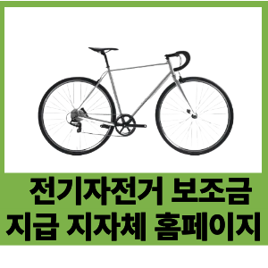 전기자전거 보조금 지급 지자체 홈페이지 안내