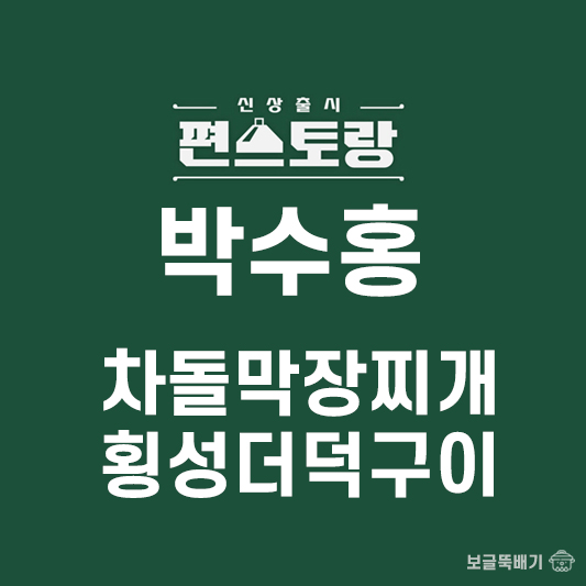 박수홍 차돌막장찌개와 횡성더덕구이