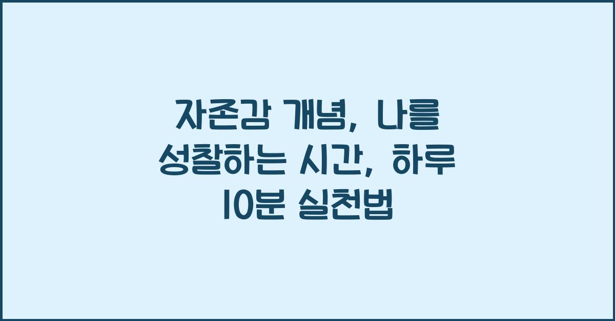 자존감 개념