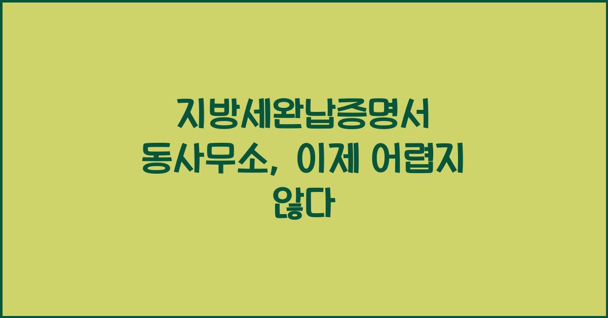 지방세완납증명서 동사무소