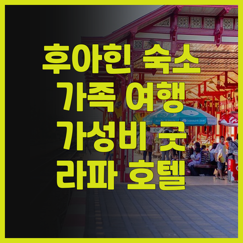 후아힌 더 라파 호텔 후기 가족 여행