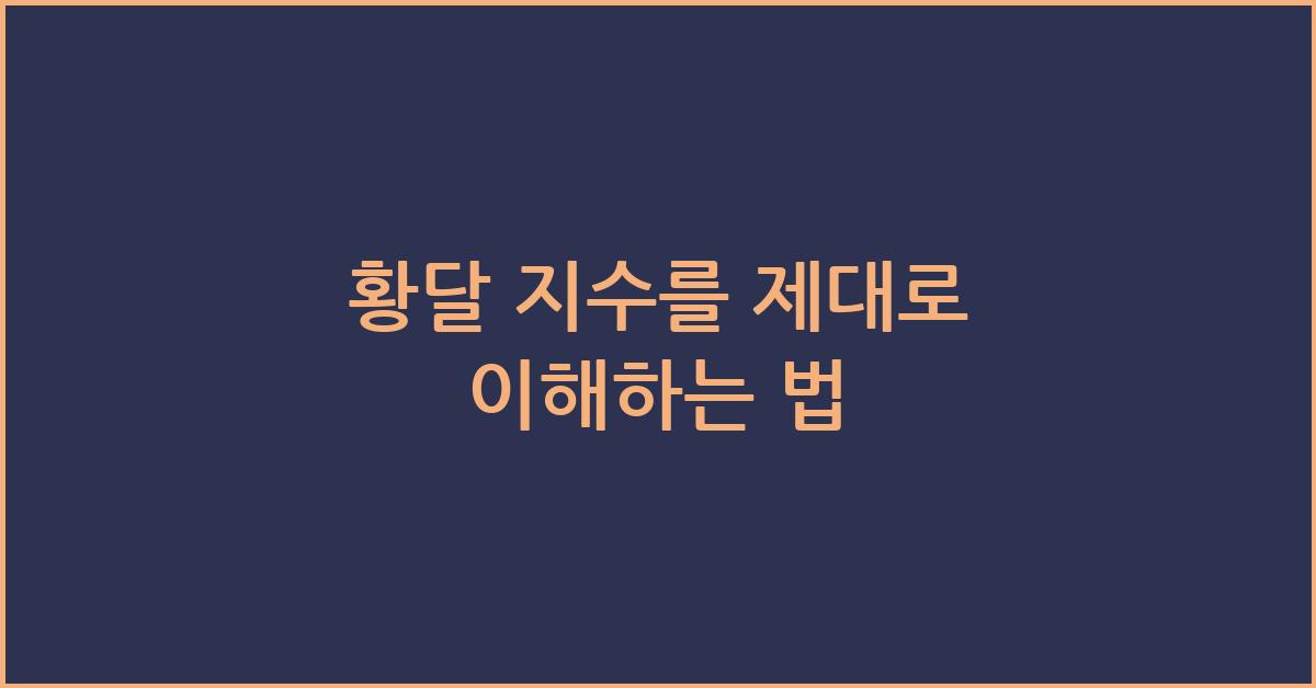 황달 지수