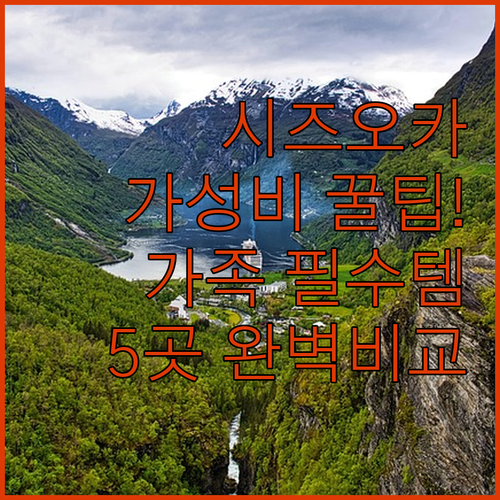 시즈오카 호텔 추천 5곳 위치 가성비..