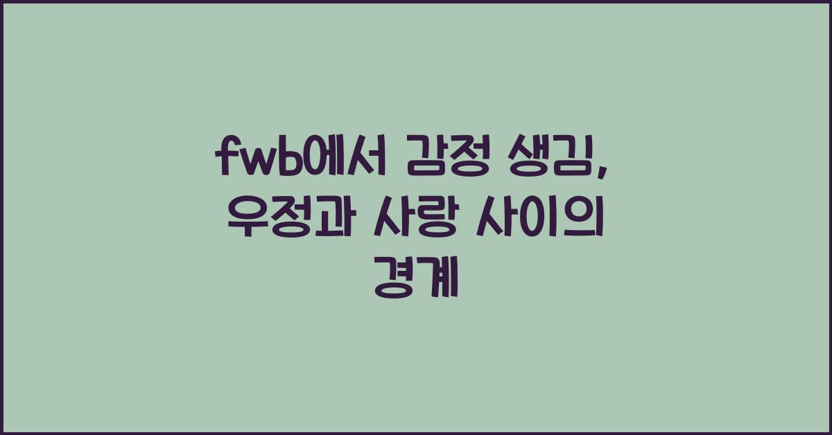 fwb에서 감정 생김