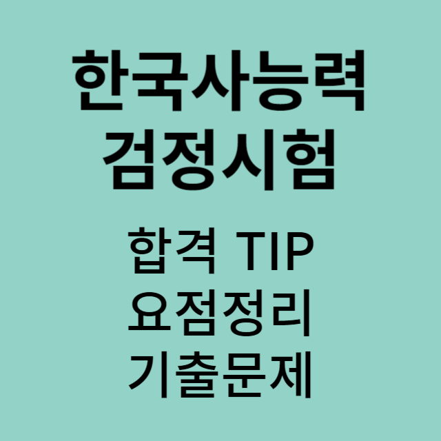 한국사능력검정시험