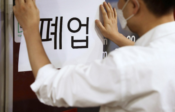 폐업