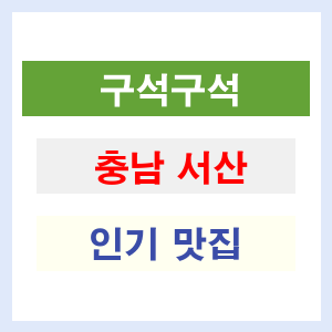 충남 서산 인기 맛집 업소 리스트